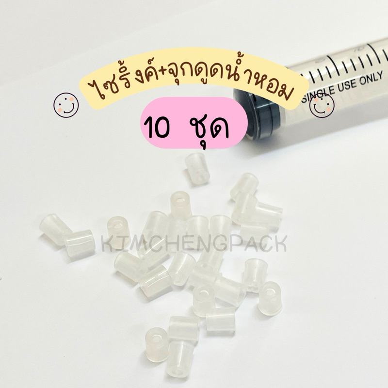 10ชุด ไซริ้งค์+ จุกดูดน้ำหอม - ชุดจุกยางสำหรับดูดน้ำหอม