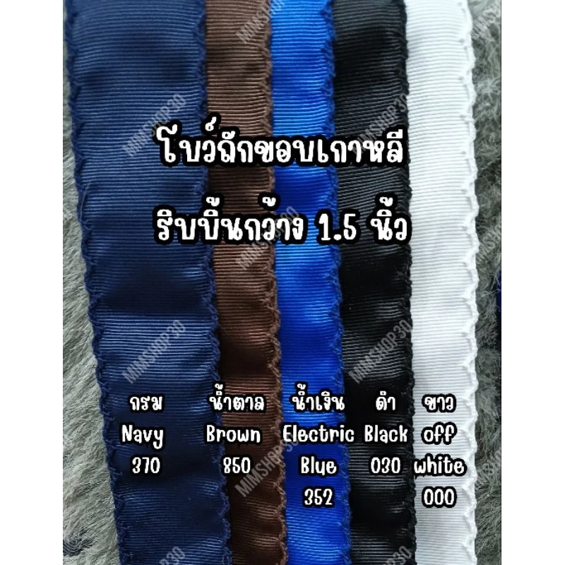 #006โบว์นักเรียนผ้าเฟอร์(ปีเก้) มี 10 สีขนาดกว้าง1.5นิ้ว ถักขอบเกาหลี1 ออเดอร์ 2 เส้น เส้นละ 30นิ้ว(76ซม.) ##ขายเป็นคู่