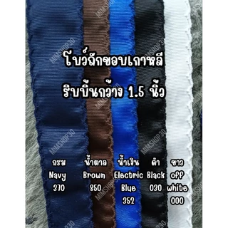#006โบว์นักเรียนผ้าเฟอร์(ปีเก้) มี 10 สีขนาดกว้าง1.5นิ้ว ถักขอบเกาหลี1 ออเดอร์ 2 เส้น เส้นละ 30นิ้ว(76ซม.) ##ขายเป็นคู่