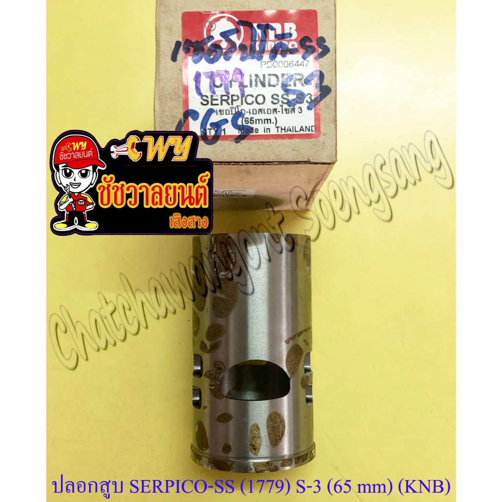 ปลอกสูบ KR150-R SERPICO-SS (1779) หนา (S-3) ปลอกนอก 65 mm (KNB) (4620)