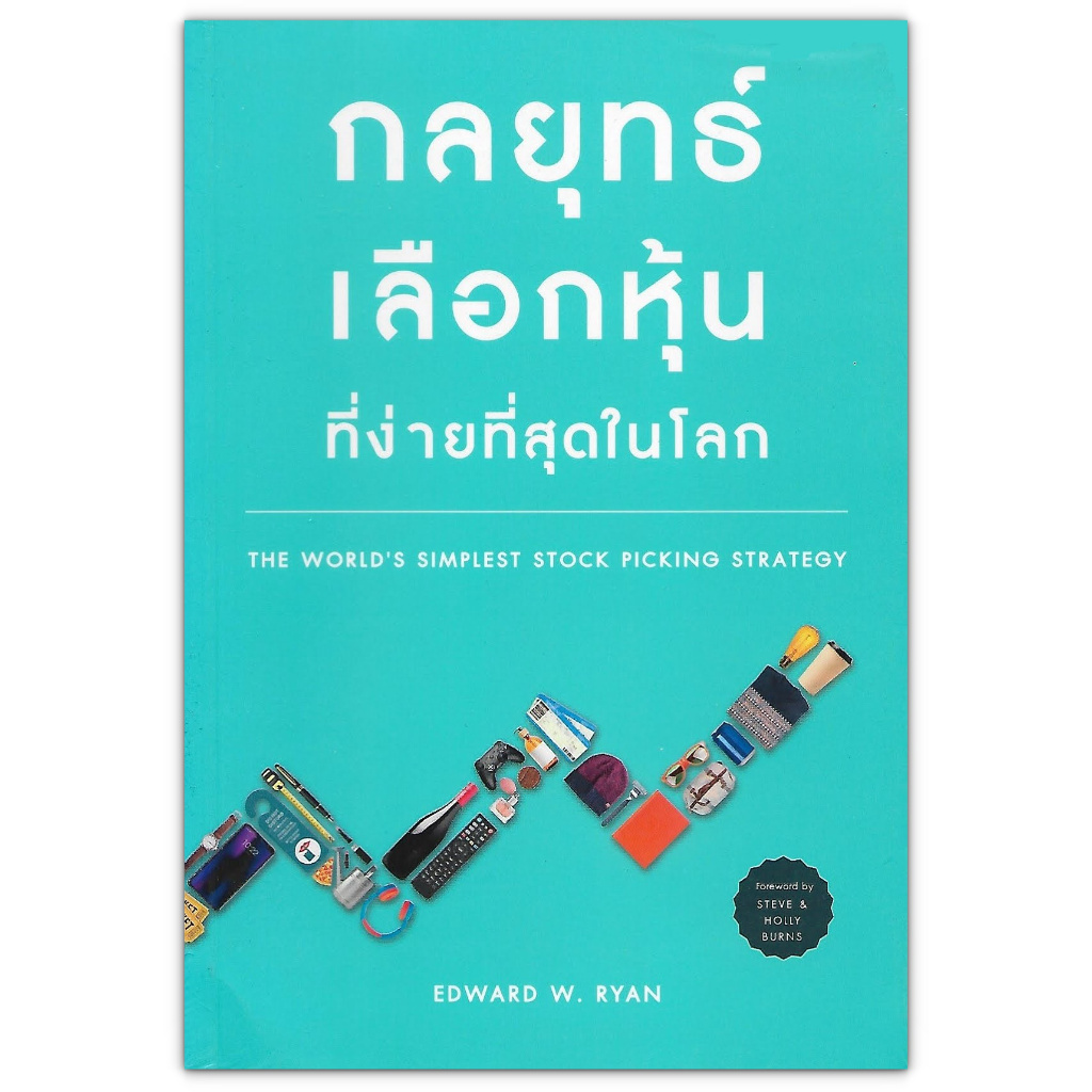 กลยุทธ์เลือกหุ้นที่ง่ายที่สุดในโลก THE WORLD'S SIMPLEST STOCK PICKING STRATEGY / EDWARD W. RYAN