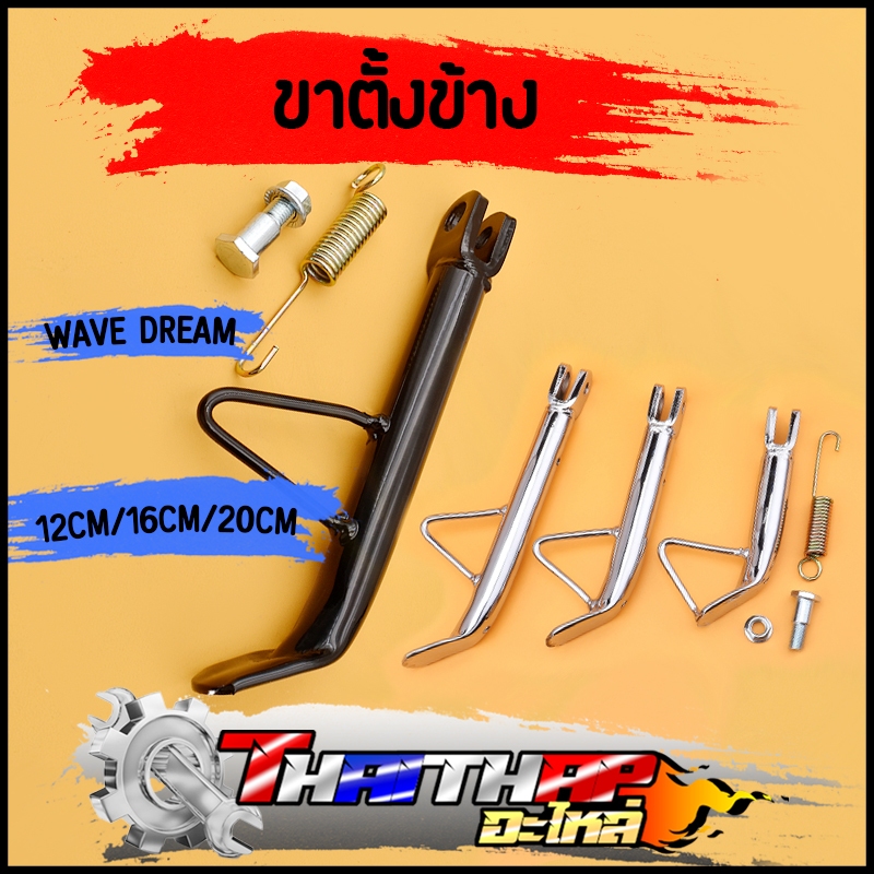 ขาตั้งข้าง พร้อมสปริง wave dream sonic dash nova ตัวหนา ขาตั้งโหลด ขาตั้ง เวฟ 110i