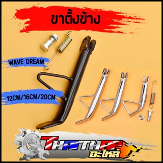 ขาตั้งข้าง พร้อมสปริง wave dream sonic dash nova ตัวหนา ขาตั…