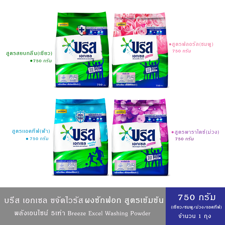 (มี 4สูตร)Breeze Excel Washing Powder บรีส ผงซักฟอก ขจัดคราบหนัก(สีเขียว,ชมพู,ม่วง,แอคทีฟ) สูตรเข้มข้น750 ก.