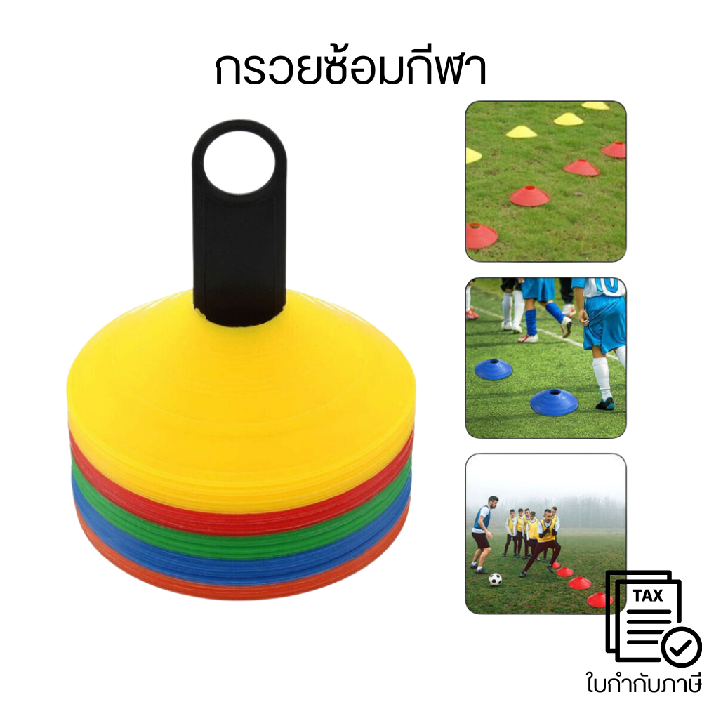 มาร์คเกอร์โคน มาร์กเกอร์โคน กรวยซ้อมกีฬา กรวยซ้อมบอล ทีมเทรนเนอร์ Discone Marker Cone Sport Training Cone ชุดละ 10 ชิ้น