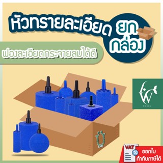 หัวทรายละเอียด  (ยกกล่อง) หัวทรายแบบละเอียด กระจายฟองอากาศได…