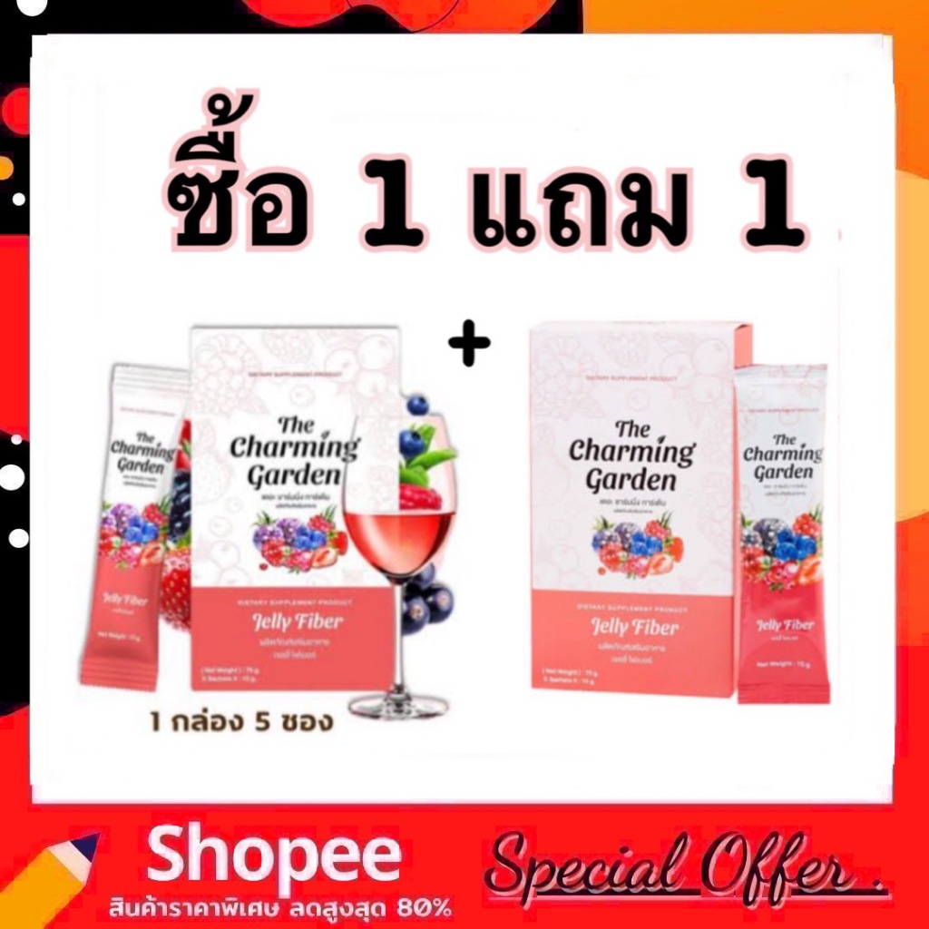 (1แถม1) The Charming Garden Jelly Fiber เดอะ ชาร์มมิ่ง การ์เด้น เจลลี่ ไฟเบอร์ ได้ 2 กล่อง