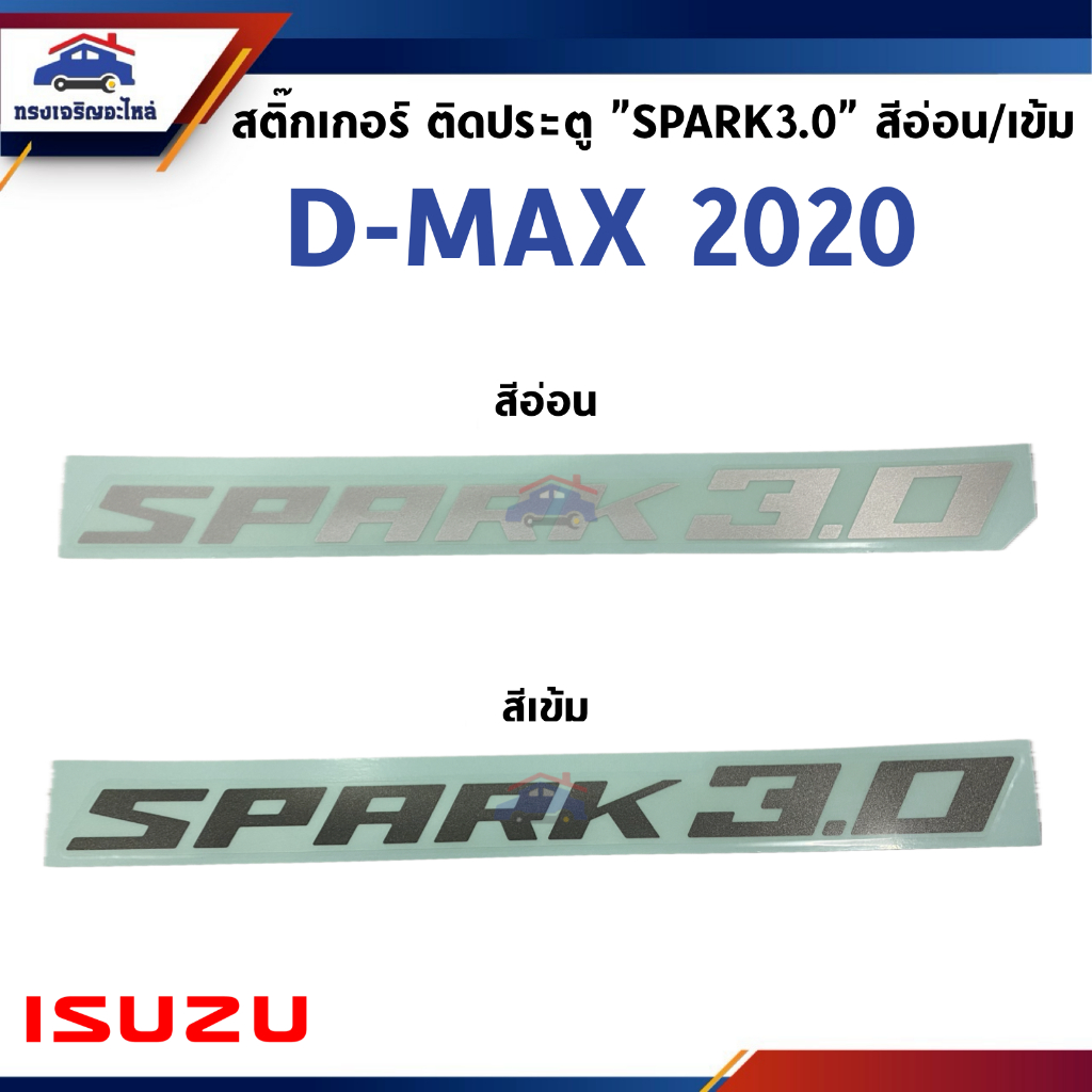 (แท้💯%) สติ๊กเกอร์ประตู "Spark3.0" ISUZU D-MAX 2020 สีอ่อน/สีเข้ม