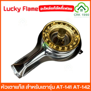 LUCKY FLAME อะไหล่ หัวเตาแก๊ส สำหรับเตารุ่น AT-141 AT-142 เตาแก๊ส