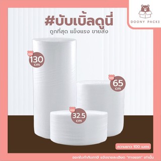 *ออกใบกำกับภาษีได้ค่ะ*  บับเบิ้ล หน้ากว้าง32.5cm 65cm และ130cm แอร์บับเบิ้ลกันกระแทก