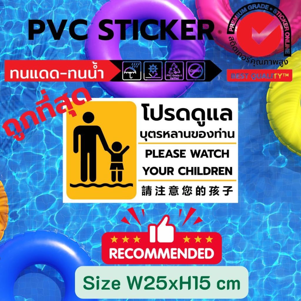 (559)Sticker PVC สติ๊กเกอร์ โปรดดูแลบุตรหลานของท่าน Please watch your children ไทย อังกฤษ จีน Thai English Chinese สระว
