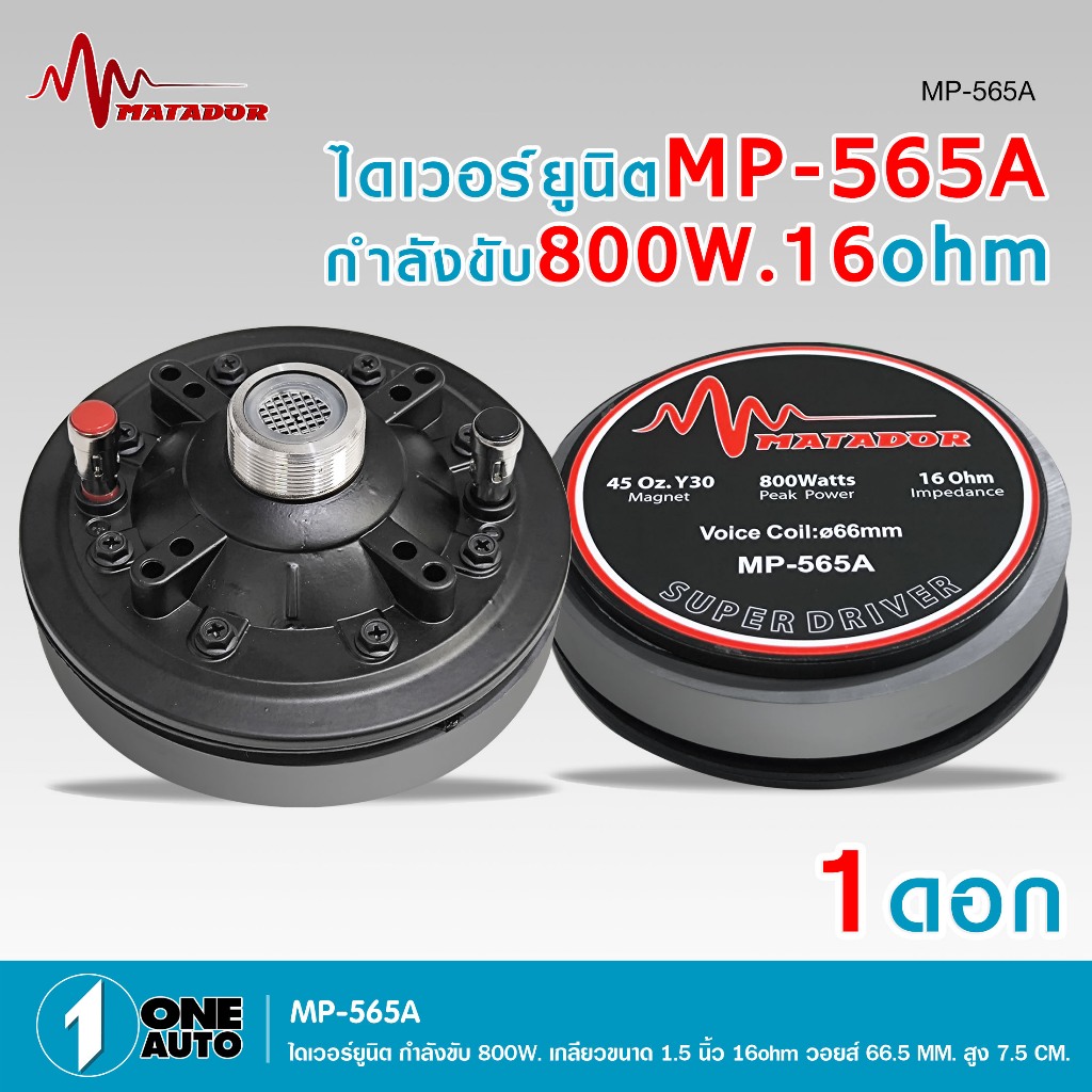 1autoshop_thไดเวอร์ยูนิตMP-565A  MATADOR กำลังขับ 800W.เกลียวขนาด1.5นิ้ว16ohmวอยส์66.5MM.สูง 7.5 CM.