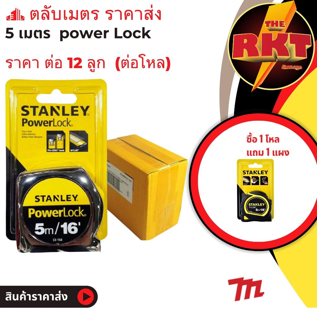 ตลับเมตร 5 เมตร stanley Power lock 5 M ราคาต่อ 1โหล 12 ลูก แถม ตลับเมตร 1 ลูก อย่างดี ราคาถูก