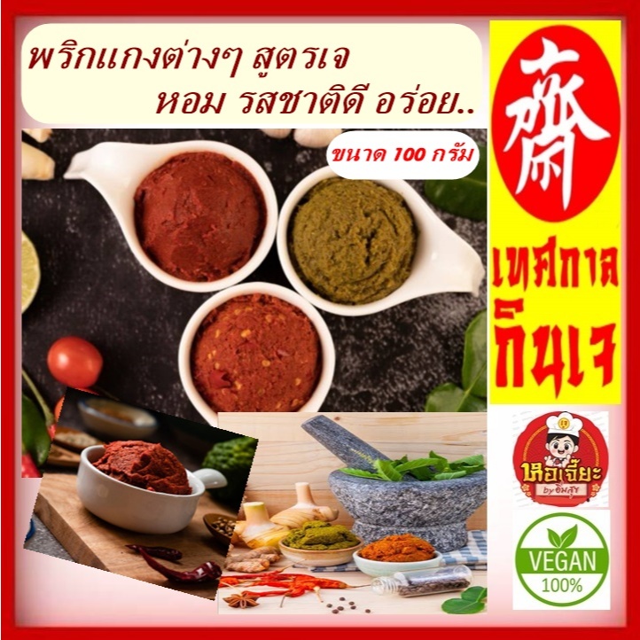 #พริกแกงเจ มาตรฐาน ขนาด 100 กรัม #vegetarain curry paste No MSG, ไม่ใส่วัตถุกันเสีย ไม่ใส่สี