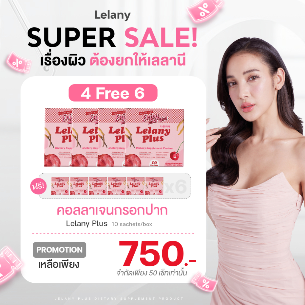 [4แถม6] [Super Sale] - Lelany Plus คอลลาเจนกรอกปาก บูสผิวขาวใส 10 กล่อง
