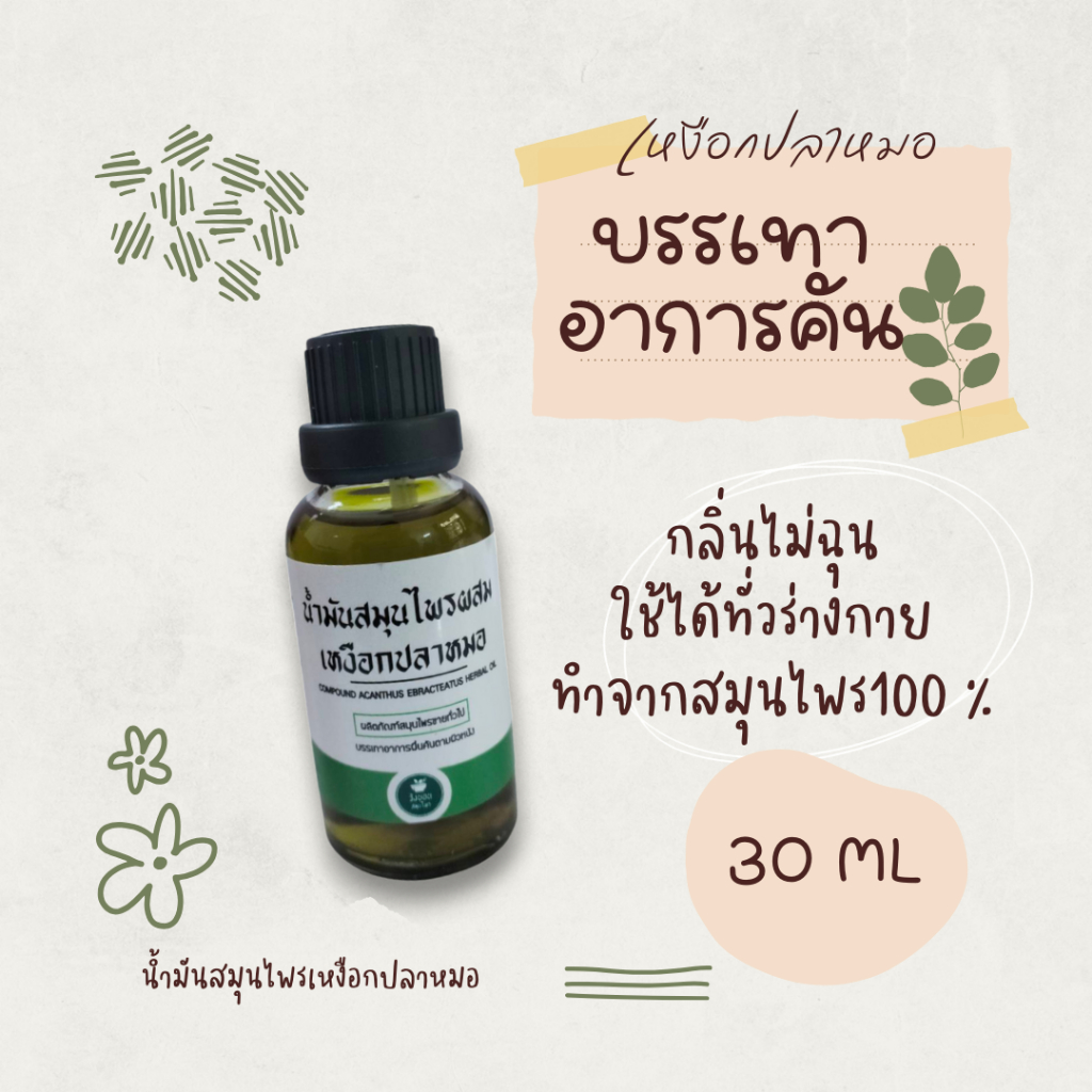 เหงือกปลาหมอกับสะเก็ดเงิน ใช้น้ำมันเหงือกปลาหมอลดอาการคันจากโรคผิวหนัง สกัดด้วยน้ำมันมะพร้าว
