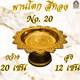 ตราเต่ามังกร พานโตก เนื้อพลาสติก ชุบสีทอง ขนาดความยาว 12 - 22 เซนติเมตร