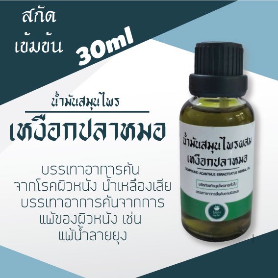 สะเก็ดเงิน โรคผิวหนัง น้ำเหลืองเสีย ลดอาการคันด้วยน้ำมันเหงือกปลาหมอ สกัดด้วยน้ำมันมะพร้าว