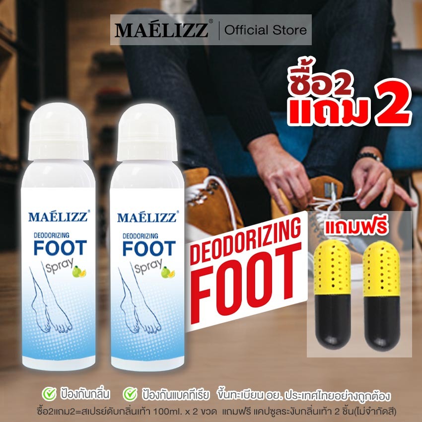 b.Maelizz ซื้อ 2 แถม 2 สเปรย์ดับกลิ่นเท้า สเปรย์ดับกลิ่นรองเท้า Deodorizing foot spray ดับกลิ่นเท้าไ