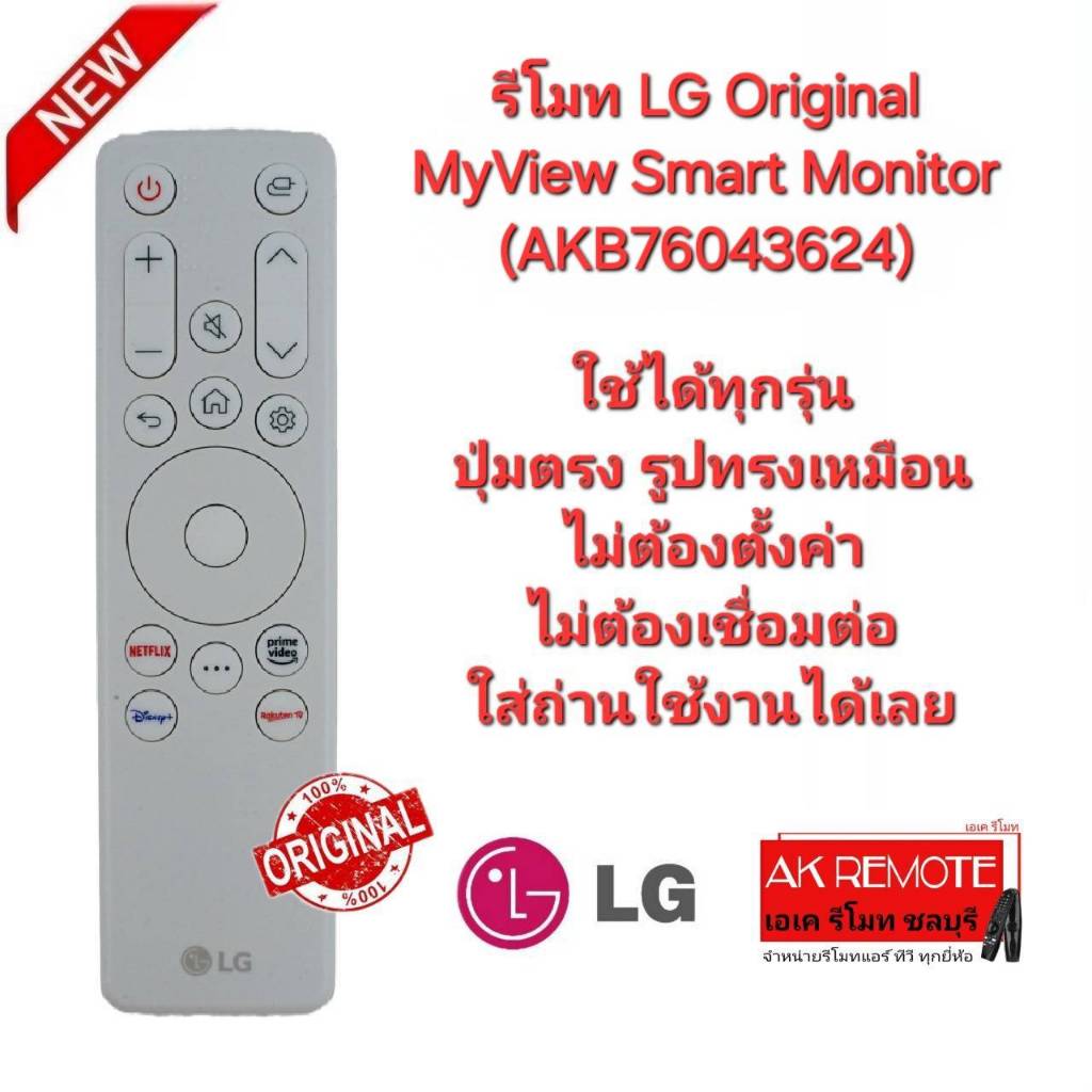 ออกใบกำกับภาษีได้ LG รีโมท Original MyView Smart Monitor (AKB76043624) รีโมทเดิมรูปทรงนี้ใช้แทนได้ทุ