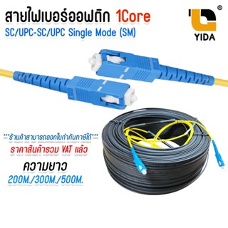 สาย ไฟ เบอร์ ออฟ ติก เข้าหัวสำเร็จรูป OUTDOOR FTTH DROP CABL…