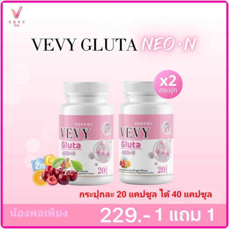 (1 แถม 1) VEVY GLUTA NEO-N  วีวี่ กลูต้า นีออน (1 กระปุก มี 20 แคปซูล)