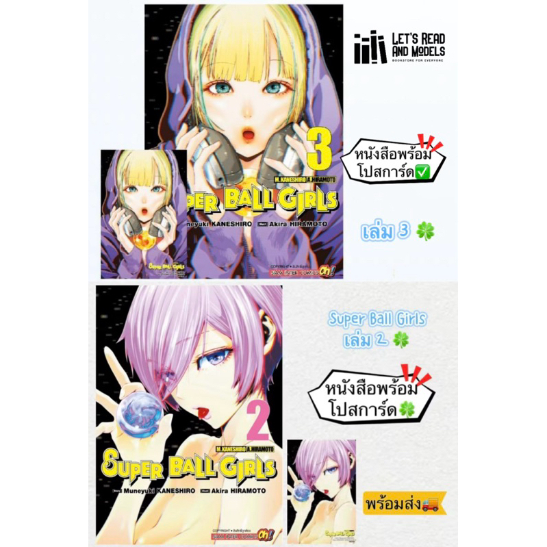 Super Ball Girls เล่ม 2,3 + [โปสการ์ด] มือ1