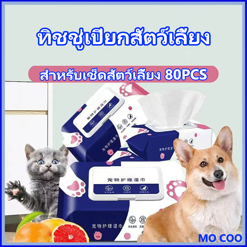 ✨ร้านไทย✨ทิชชู่เปียก 80 แผ่น แผ่นเช็ดแมว ทิชชู่หมา Pet wipes ทิชชู่เปียกสัตว์เลี้ยง สำหรับเช็ดสัตว์เลี้ยง