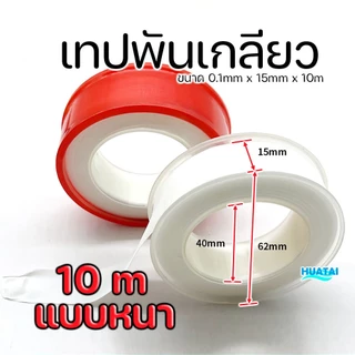 เทปพันเกลียว หนาพิเศษ ความยาว 10 เมตร หน้ากว้าง พันก๊อก พันท่อ พันเกลียว เทป เหนียว ไม่ฉีกขาด ไม่รุ่ย seal tape
