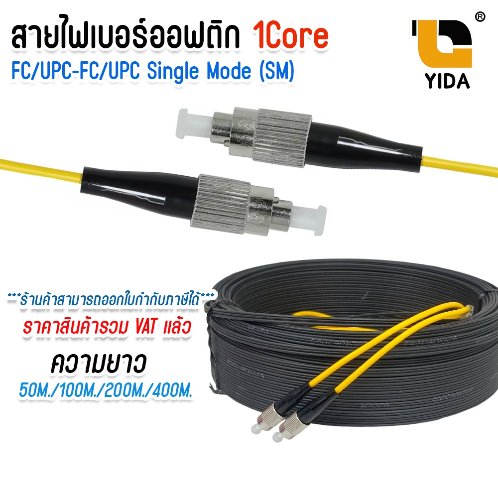 สายไฟเบอร์ออฟติก สำเร็จรูปพร้อมเข้าหัว FC/UPC แบบมีสลิง FIBER OPTIC 1CORE ยาว 50M.-400M.