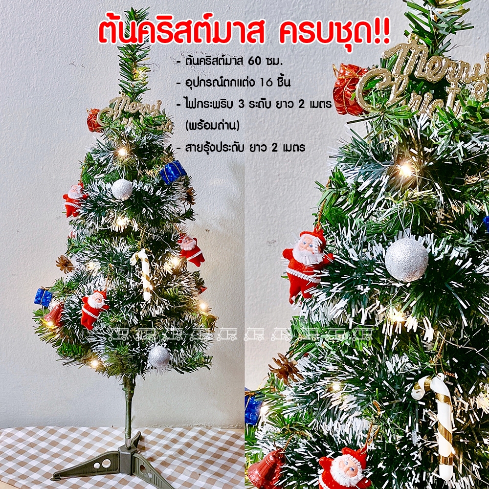 ต้นคริสต์มาส ชุดใหญ่มีไฟตกแต่ง ครบชุด แบบตั้งโต๊ะ สูง 60 cm + ของตกแต่ง + ไฟ + สายรุ้ง