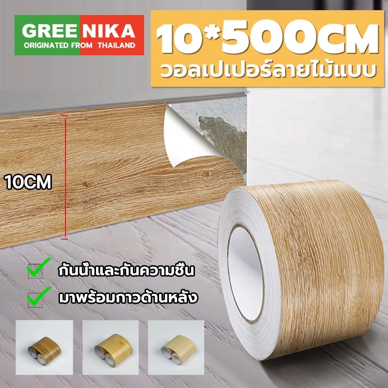 GREENIKA สติกเกอร์ติดผนัง บัวพื้น บัวผนัง ขอบบัว วอลเปเปอร์ลายไม้แบบเทป ยาว25เมตร ตกแต่งบ้านของคุณ