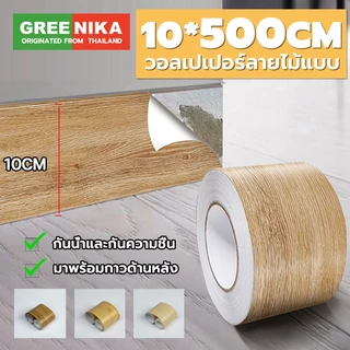 GREENIKA สติกเกอร์ติดผนัง บัวพื้น บัวผนัง ขอบบัว วอลเปเปอร์ลายไม้แบบเทป ยาว25เมตร ตกแต่งบ้านของคุณ