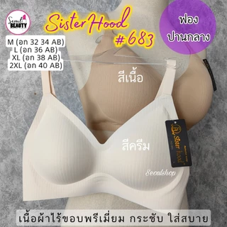 (32-40AB) Sister Hood ป้ายดำ ชุดชั้นใร ผ้าไร้ขอบ ไร้โครง ฟองหนาปานกลาง 2.5 Cm. / 683 M-2XL