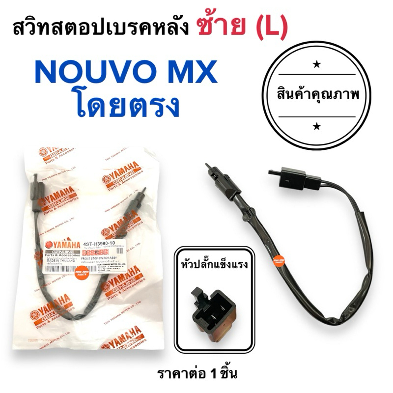 🔥YAMAHA พร้อมส่ง🔥 สวิทสต๊อปเบรคหลัง ซ้าย NOUVO MX นูโว สวิสสตอปเบรค