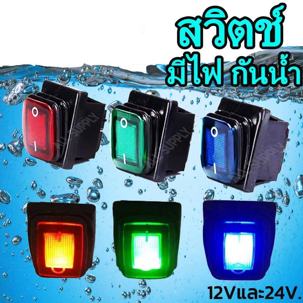 สวิตช์ไฟ เปิด/ปิด กันน้ำ #1ชิ้น ใช้ได้กับ12vและ24vและ220V สวิตช์ ขั้วไฟ สวิตช์ปิดเปิด สวิทมีไฟ สวิสไฟมอไซ สวิตช์