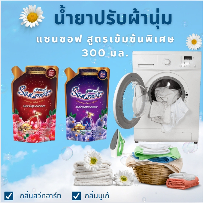 แซนซอฟ น้ำยาปรับผ้านุ่ม สูตรเข้มข้น  กลิ่นหอม ไม่ทิ้งคราบขาว ผ้านุ่ม ติดทนนาน 48 ชั่วโมง ขนาด 300 มล.