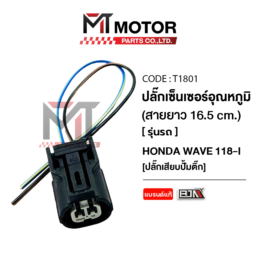 (T1801) ปลั้กเซ็นเซอร์อุณหภูมิ HONDA WAVE 110-I, WAVE 125-I, MSX [สายยาว16.5cm] [ปลั้กเสียบปั้มติ๊ก]