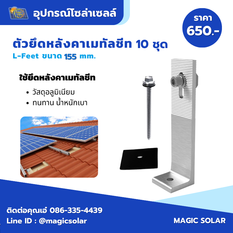 L-feet ตัวยึดแผ่น ขาตัว(L) ขนาด 155mm (จำนวน 10 อัน) ขายึดระหว่างรางกับหลังคาเมทัลซีต อุปกรณ์ติดตั้งแผงโซล่าเซลล์