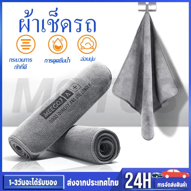 MOTUS ผ้าขนหนูหนังนิ่ม ผ้าเช็ดรถ ไมโครไฟเบอร์ ดูดซับได้ดี เช็ดรถ บ้านๆ ขัดเงา สองด้านๆ