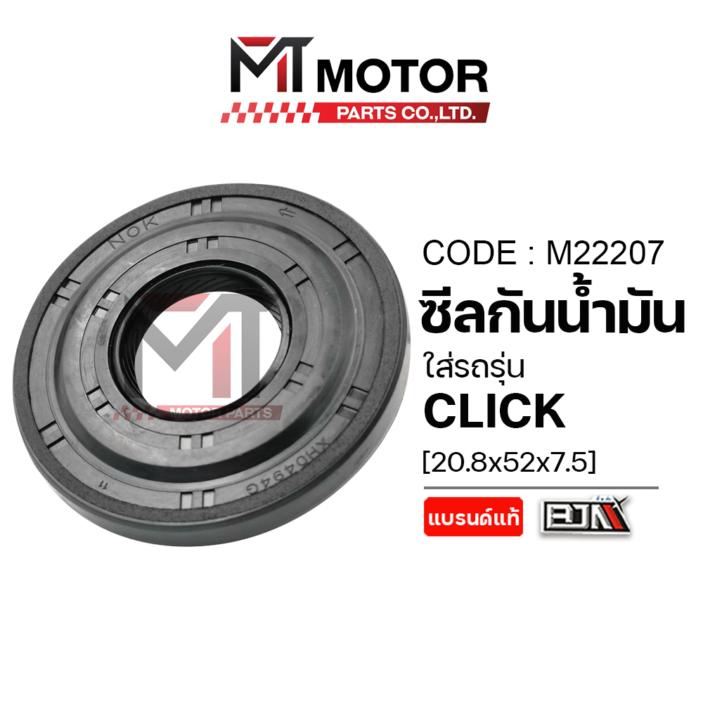 (M22207) ซีลข้อเหวี่ยง HONDA CLICK, ZOOMERX, SCOOPYI, SPACYI [20.8x52x7.5] [MT] ซีลข้อเหวี่ยงZOOMERX