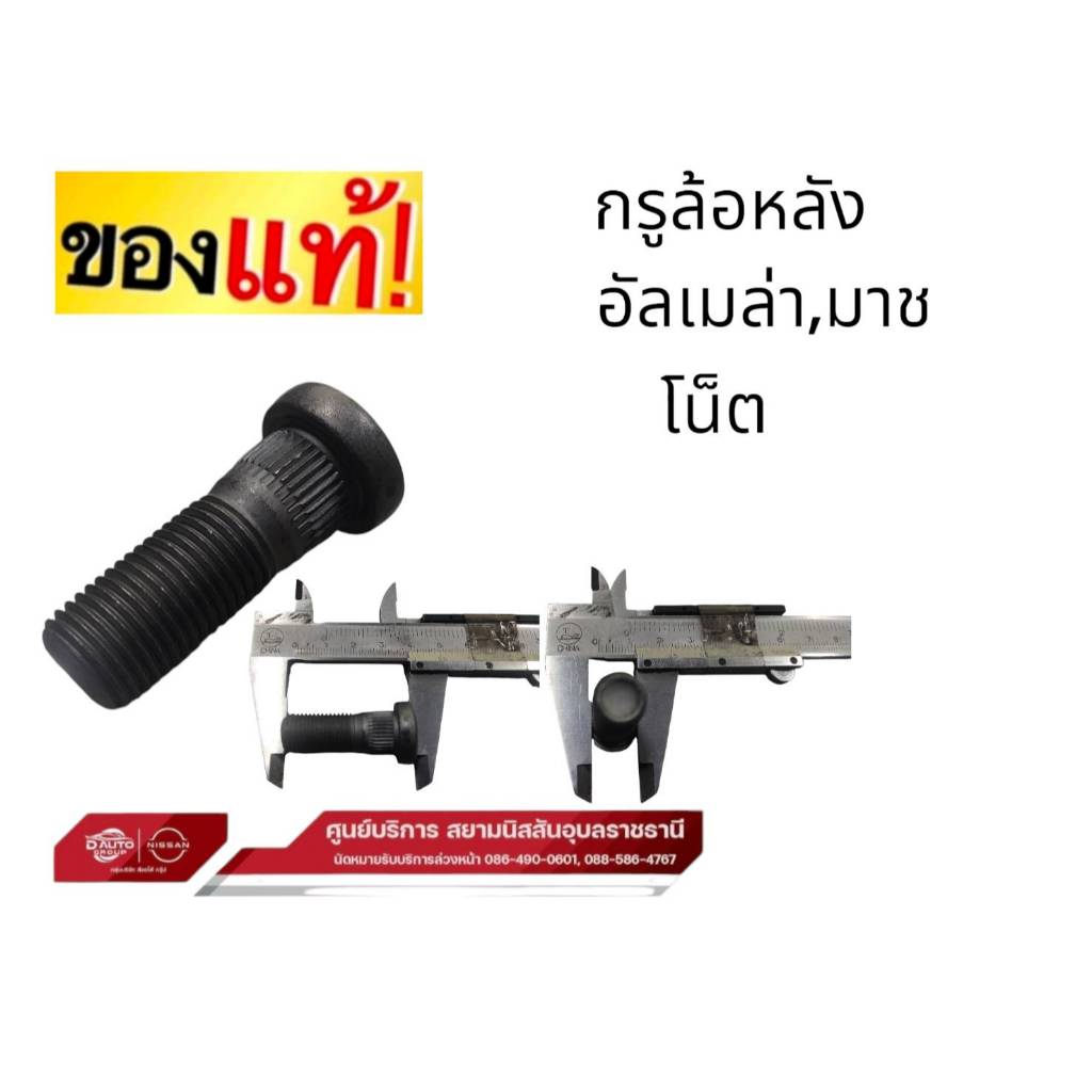 น็อตล้อหลังตัวผู้  แท้ 100% นิสสัน มาร์ช โน็ต อัลเมร่า   ราคา รวม 3ชิ้น43222AX000=3
