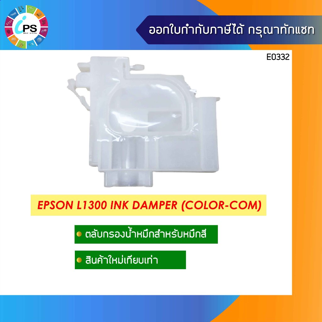 ตลับหมึกสำหรับหมึกสี Epson L1300 Ink Damper (Color-COM)