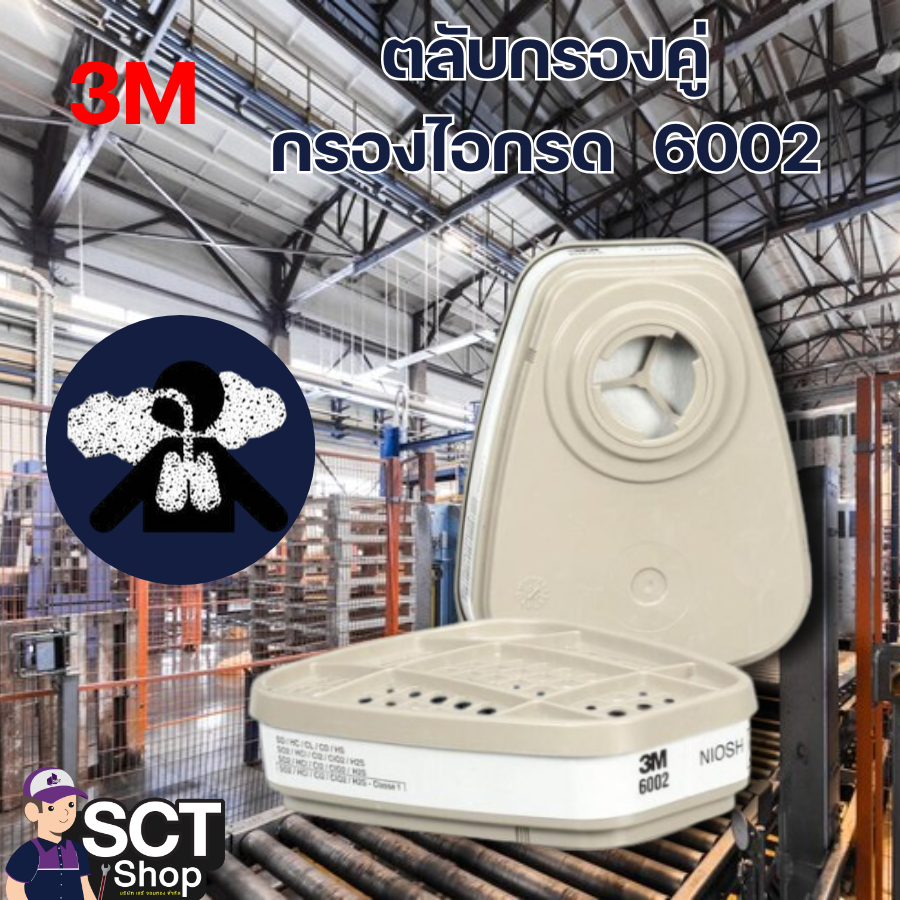 3M ตลับกรองคู่ 6002 กรองไอกรด ป้องกันแก๊สคลอรีน