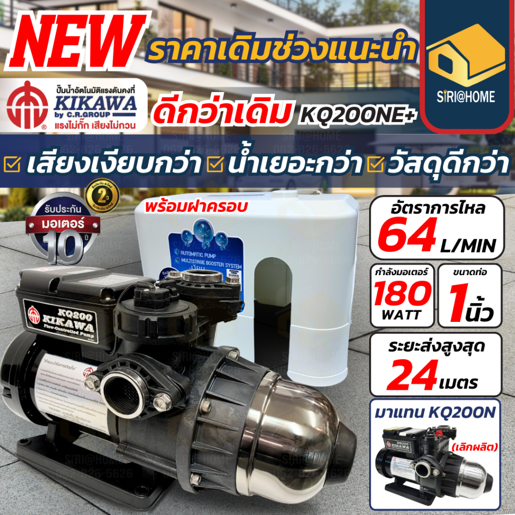 🔥ส่งเร็ว ถูกสุด🔥KIKAWA ปั๊มน้ำอัตโนมัติ มีฝาครอบ รุ่น KQ200NE+ ขนาด 180 วัตต์ แรงดันคงที่ ปั๊มประปา 