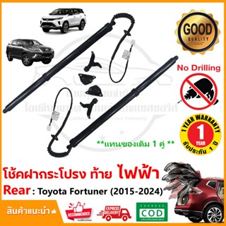 โช๊คฝากระโปรงหลัง Toyota new Fortuner 2015-2024 รุ่นไฟฟ้า มี…