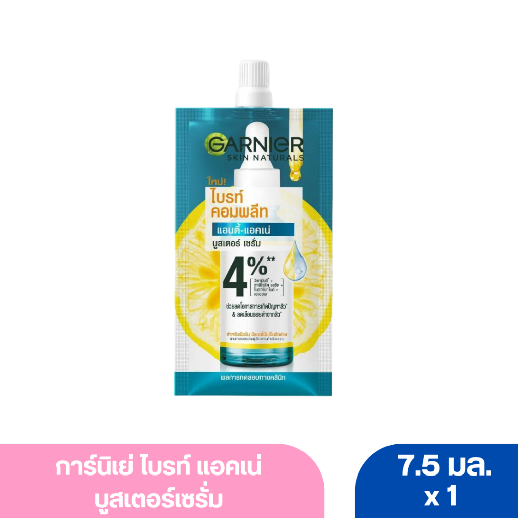 การ์นิเย่ ไบรท์แอคเน่บูสเตอร์เซรั่ม 7.5 มล.