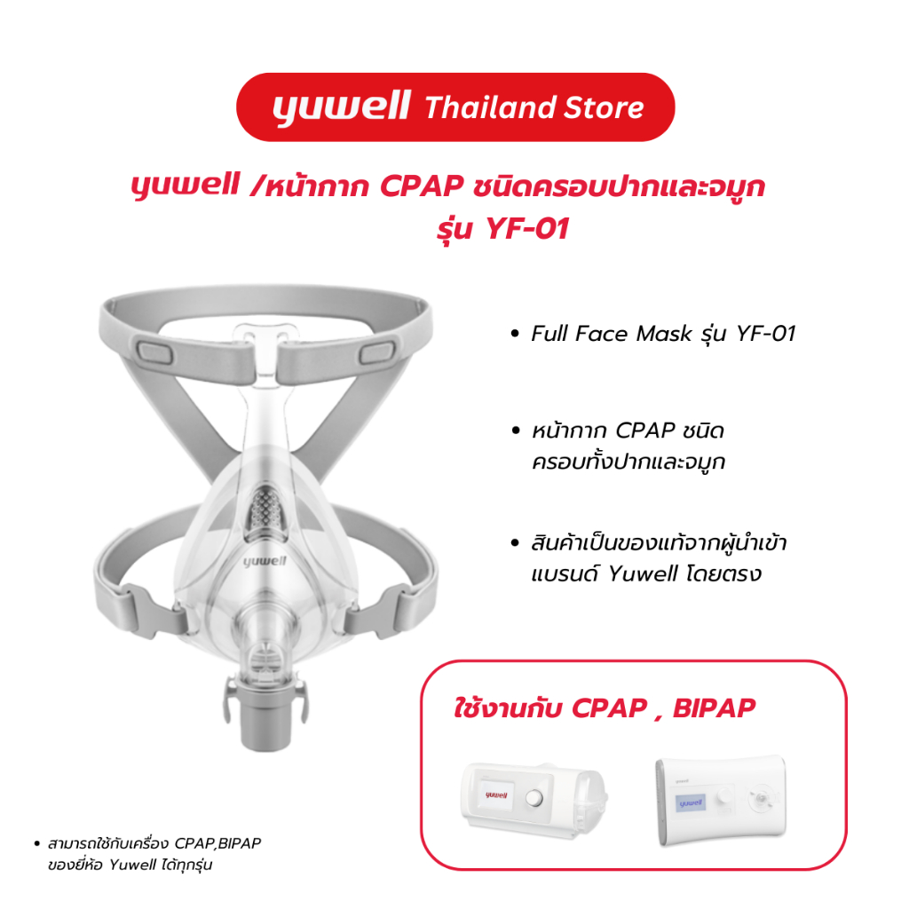 หน้ากาก CPAP ยี่ห้อ Yuwell Full Face Mask รุ่น YF-01 (แบบมีที่คาดหน้าผาก)