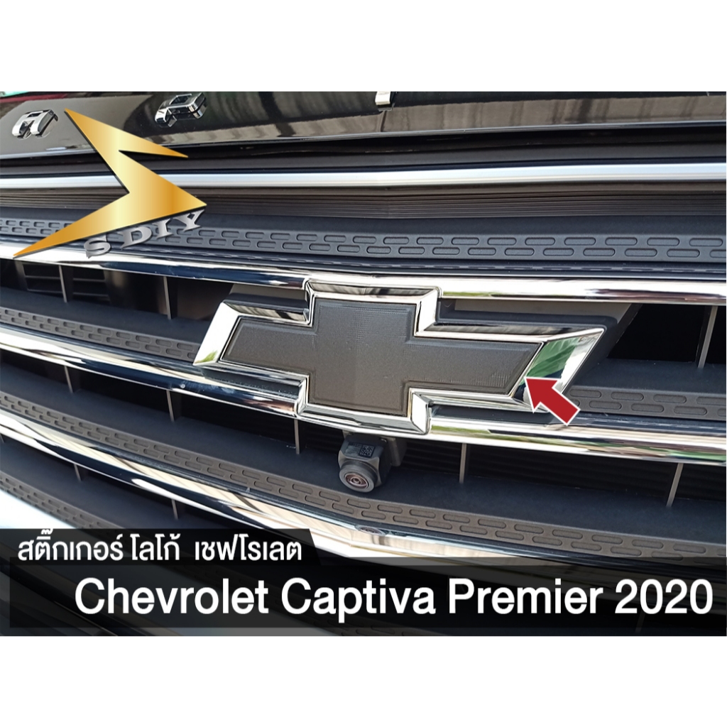 สติ๊กเกอร์ โลโก้ Chevrolet  Captiva Premier 2020 เชป ( Sdiy )