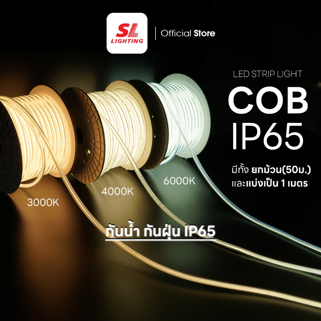 SL LIGHTING | LED Strip Light COB IP65 220V ไฟเส้นแอลอีดี สวย สว่าง สมูท IP65 กันน้ำ ซื้อขั้นต่ำ 1 เมตรขึ้นไป